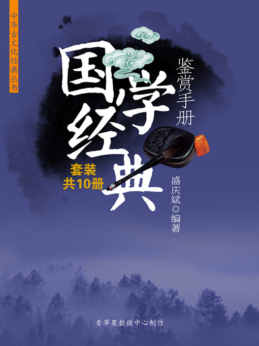 Title details for 国学经典鉴赏手册（套装共10册） by 盛庆斌 - Available